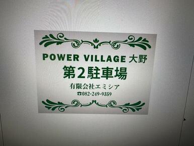 ２台目の駐車場はすぐ隣です。（別途６０００円／月）