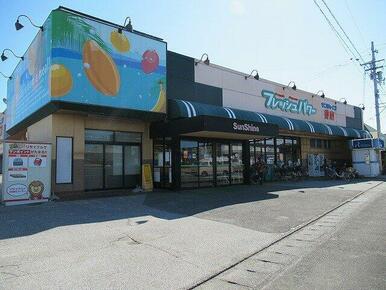 サンシャインフレッシュパワー香南店