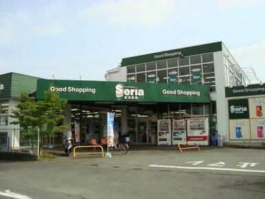 セリア(100円ショップ)まで1,600ｍ