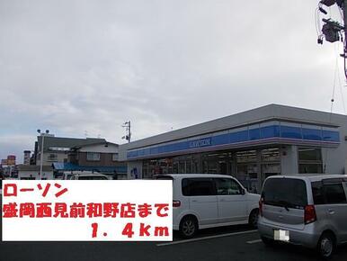 ローソン盛岡西見前和野店