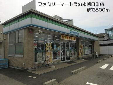 ファミリーマートうぬま朝日町店