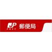 郵便局