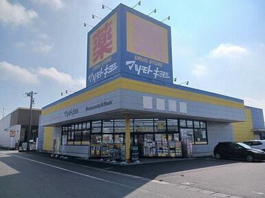 マツモトキヨシ神栖店