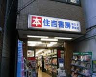 住吉書房新丸子西口駅前店