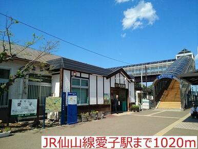 JR仙山線愛子駅