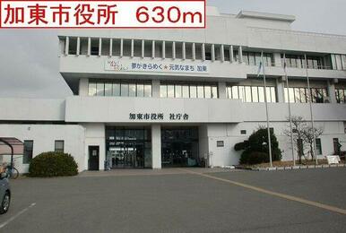加東市役所まで630m