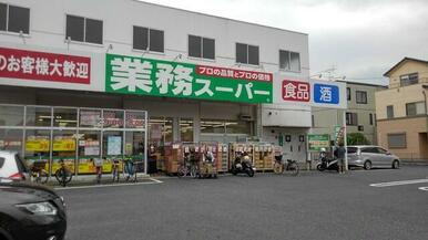 業務スーパー　与野店