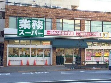 業務スーパー上池袋店