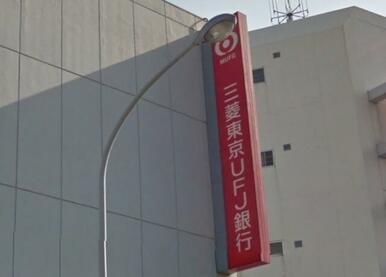 三菱東京ＵＦＪ銀行武蔵新城駅前支店