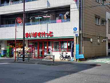 まいばすけっと西巣鴨１丁目店