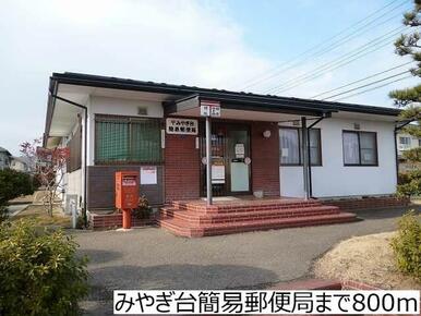 みやぎ台簡易郵便局