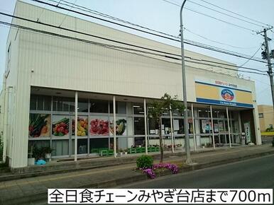 全日食チェーンみやぎ台店