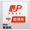 郵便局