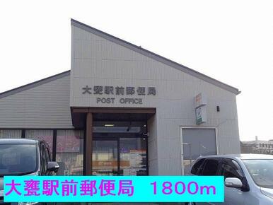 大甕駅前郵便局
