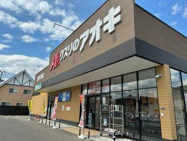 クスリのアオキ盛岡中野店