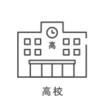 高校