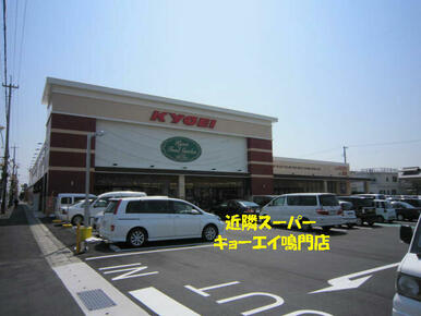 キョーエイ鳴門店