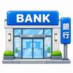 銀行