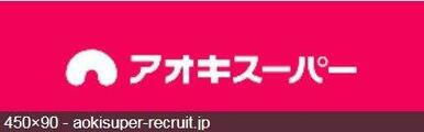 （株）アオキスーパー 前後店