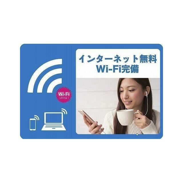 無料Ｗｉ－Ｆｉインターネット導入物件です。