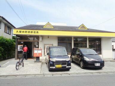 久留米野添郵便局