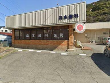 森本歯科医院
