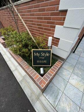 My Style vintage市谷台町