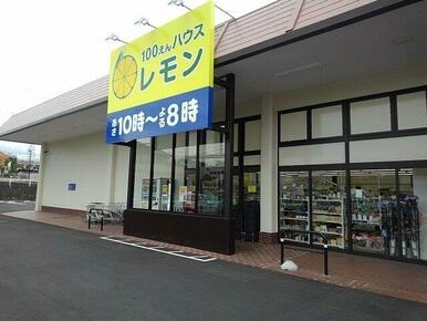 100円ハウスレモン駿河台店まで700m