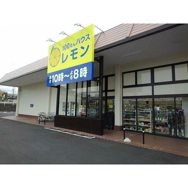 100円ハウスレモン駿河台まで800m