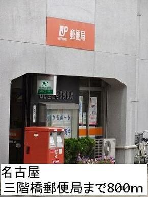 名古屋三階橋郵便局
