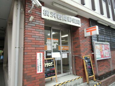 横浜岩間郵便局