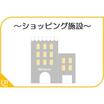 ショッピング施設