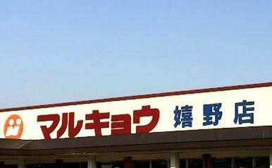 マルキョウ 嬉野店