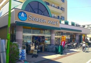 シーズンマート　西ケ原店