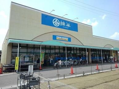 綿半フレッシュマーケット