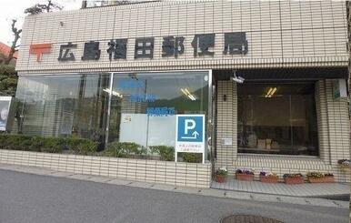 広島福田郵便局