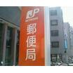 郵便局