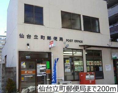 仙台立町郵便局