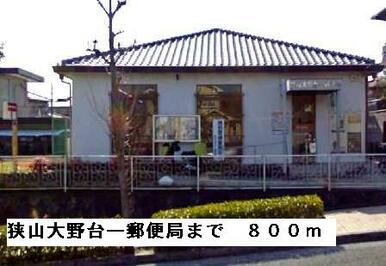 狭山大野台一郵便局