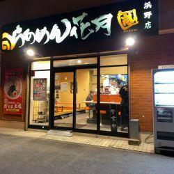 らあめん花月嵐浜野店