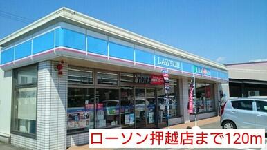 ローソン押越店