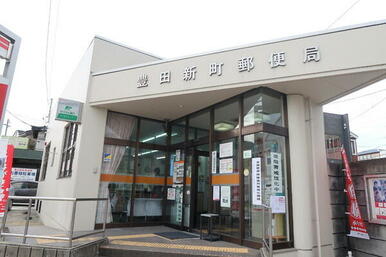 豊田新町郵便局