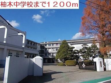 柚木中学校