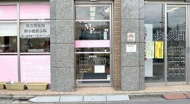 ミサワ薬局　新小岩北口店