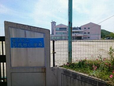 富谷町立日吉台小学校