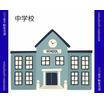 中学校