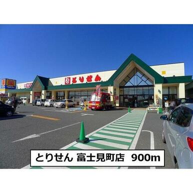 とりせん館林富士見町店
