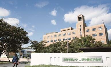 私立山陽女子短期大学