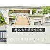 中学校