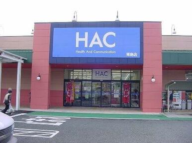 ハックドラッグ青島店まで954ｍ